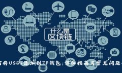 如何将USDT添加到TP钱包：