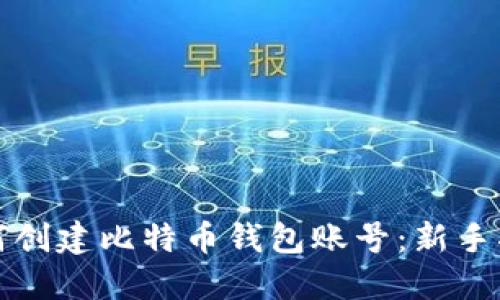 如何创建比特币钱包账号：新手指南