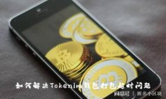 如何解决Tokenim钱包打包超