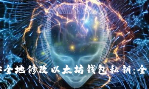 如何安全地修改以太坊钱包私钥：全面指南
