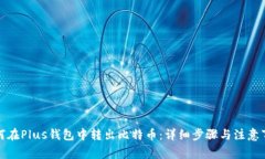 如何在Plus钱包中转出比特