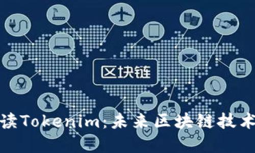 全面解读Tokenim：未来区块链技术的先锋