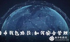 全面解读比特币钱包路径