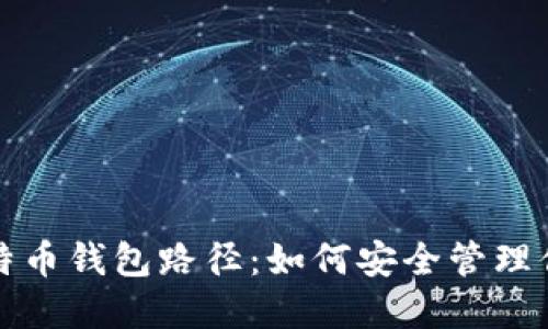 全面解读比特币钱包路径：如何安全管理你的加密资产