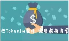 如何顺利进行Tokenim转账：