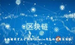 全面解析星火矿池与Toke