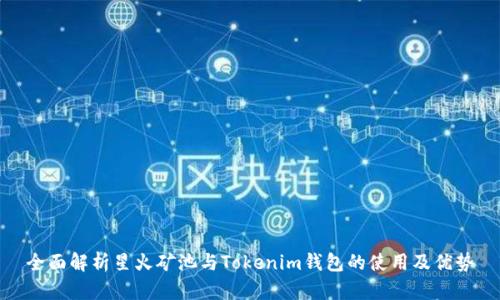 全面解析星火矿池与Tokenim钱包的使用及优势