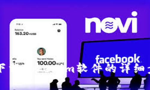 苹果手机下载Tokenim软件的详细步骤与指南