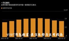USDT钱包推荐：最佳选择与