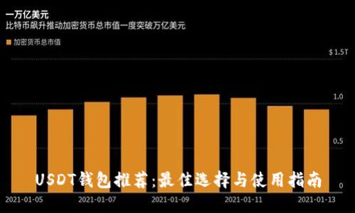 USDT钱包推荐：最佳选择与使用指南