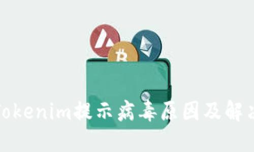 探究Tokenim提示病毒原因及解决方案