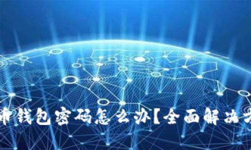 忘记比特币钱包密码怎么办？全面解决方案与技巧