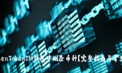 如何在TokenTokenIM钱包中删