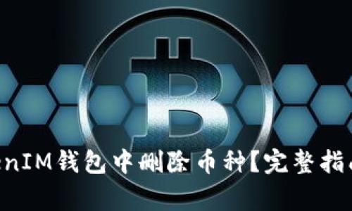 如何在TokenTokenIM钱包中删除币种？完整指南与常见问题解答