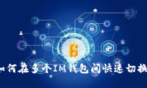 如何在多个IM钱包间快速切换？