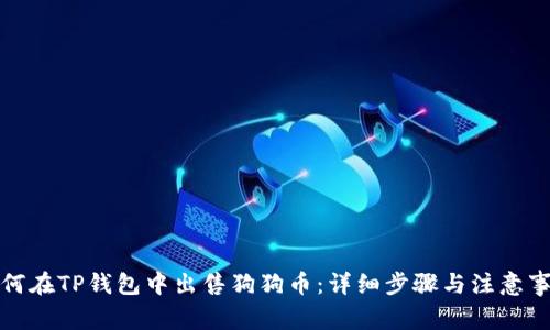 如何在TP钱包中出售狗狗币：详细步骤与注意事项