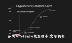 如何从Tokenim钱包提币：完
