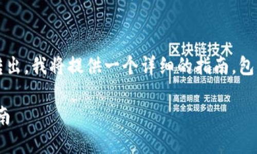 为了帮助你理解如何将Tokenim中的资金转出，我将提供一个详细的指南，包括相关的和关键词，以及一份内容主体大纲。

如何将Tokenim中的资金安全转出：完美指南