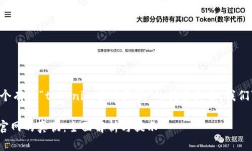 为了帮助你写出一个有关“tokenim官网真假”的优质文章，我们可以制定如下内容：

如何鉴别Tokenim官网的真伪：全面解析与提示