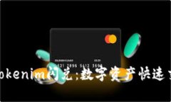 : 全面解析Tokenim闪兑：数