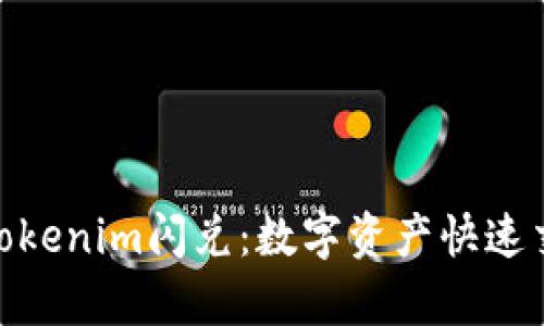 : 全面解析Tokenim闪兑：数字资产快速交易的新选择