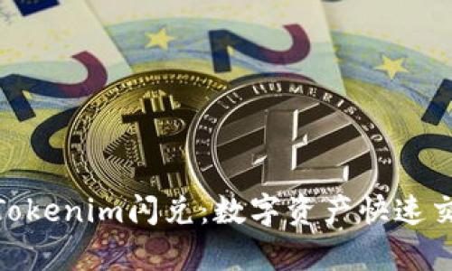 : 全面解析Tokenim闪兑：数字资产快速交易的新选择