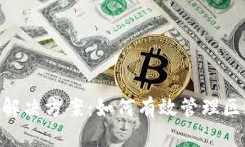 Tokenim解决方案：如何有效管理区块链资产