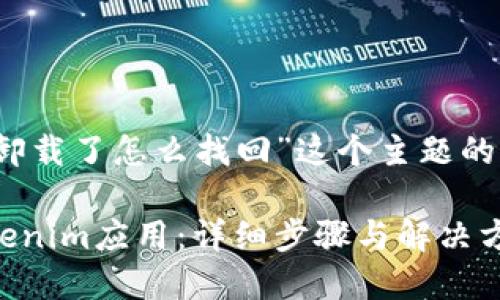 下面是针对“tokenim卸载了怎么找回”这个主题的的、关键词及内容大纲。

如何找回被卸载的Tokenim应用：详细步骤与解决方案