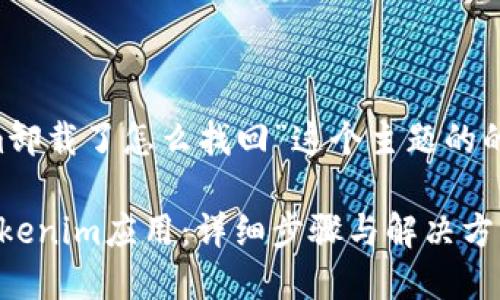 下面是针对“tokenim卸载了怎么找回”这个主题的的、关键词及内容大纲。

如何找回被卸载的Tokenim应用：详细步骤与解决方案