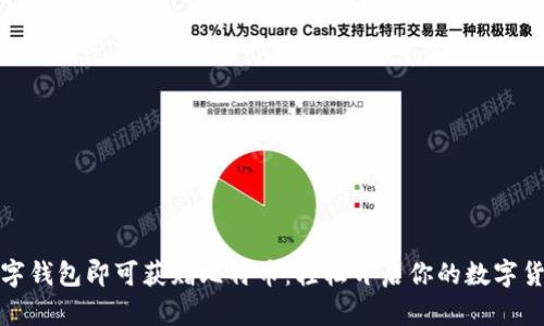 注册数字钱包即可获赠比特币：轻松开启你的数字货币之旅