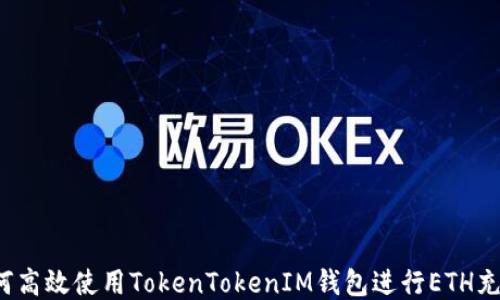
如何高效使用TokenTokenIM钱包进行ETH充值？
