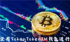 如何高效使用TokenTokenIM钱