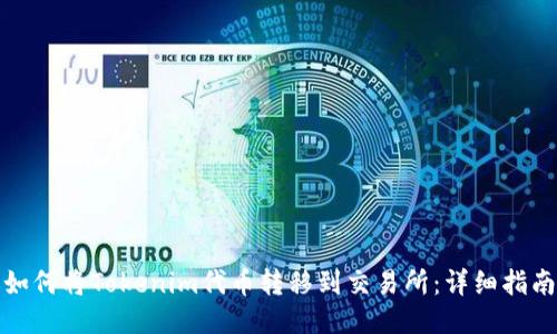 如何将Tokenim代币转移到交易所：详细指南