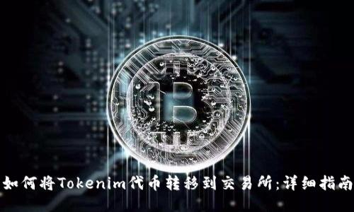 如何将Tokenim代币转移到交易所：详细指南