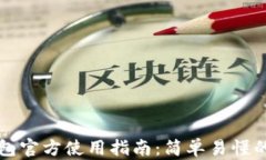 以太坊钱包官方使用指南