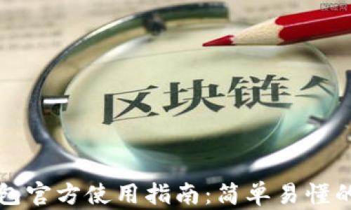 
以太坊钱包官方使用指南：简单易懂的入门教程