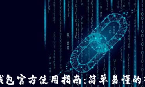 
以太坊钱包官方使用指南：简单易懂的入门教程