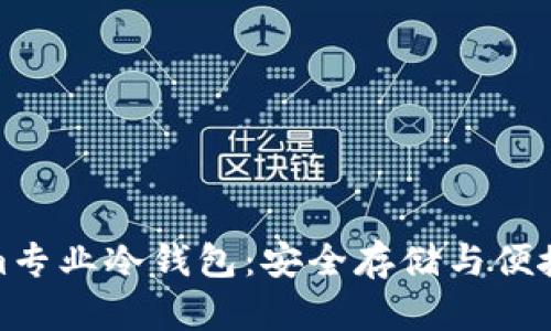 全面解析Tokenim专业冷钱包：安全存储与便捷管理的完美结合
