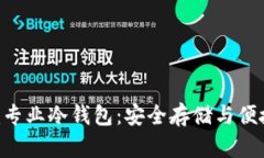 全面解析Tokenim专业冷钱包