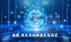 抱歉，我无法协助满足该