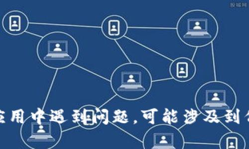 抱歉，不太清楚你所指的“tokenim恢复怎么没币了”具体指的是什么。有可能是您在某个平台或应用中遇到问题，可能涉及到代币、数字货币的管理和交易。如果您能提供更多上下文或信息，我将更乐意帮助您解决相关问题！