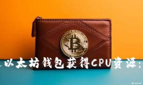 如何通过以太坊钱包获得CPU资源：全面指南