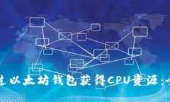如何通过以太坊钱包获得