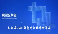 如何在USDT钱包中切换中文
