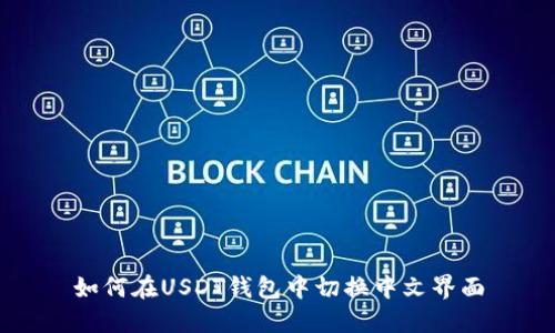 如何在USDT钱包中切换中文界面