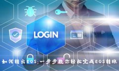 如何转出EOS：一步步教你
