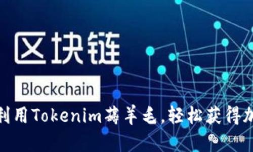 : 如何利用Tokenim薅羊毛，轻松获得加密收益