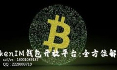 掌握TokenTokenIM钱包开放平