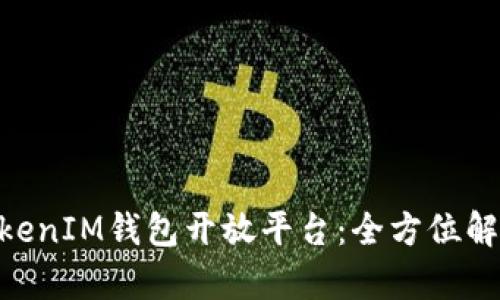 掌握TokenTokenIM钱包开放平台：全方位解析与应用指南