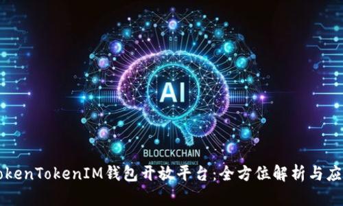 掌握TokenTokenIM钱包开放平台：全方位解析与应用指南